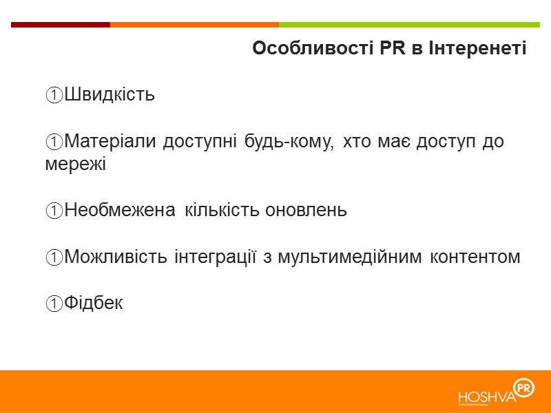 Особливості PR в Інтеренеті   Швидкість   Матеріали доступні будь-кому, хто має